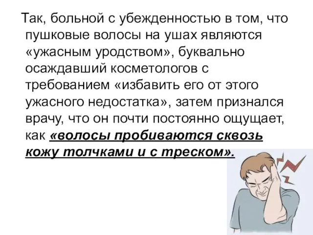 Так, больной с убежденностью в том, что пушковые волосы на ушах