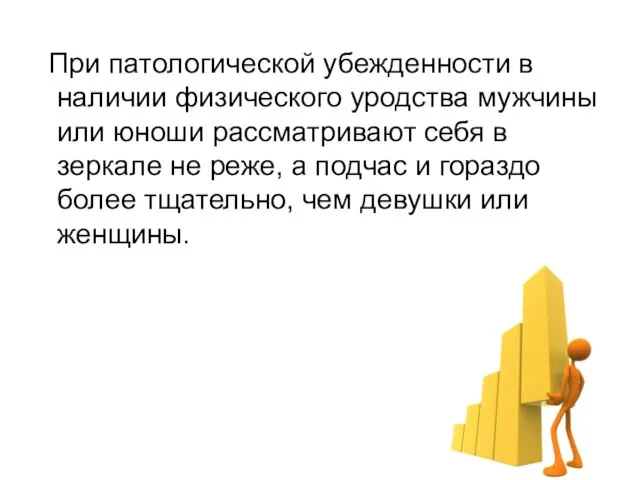 При патологической убежденности в наличии физического уродства мужчины или юноши рассматривают