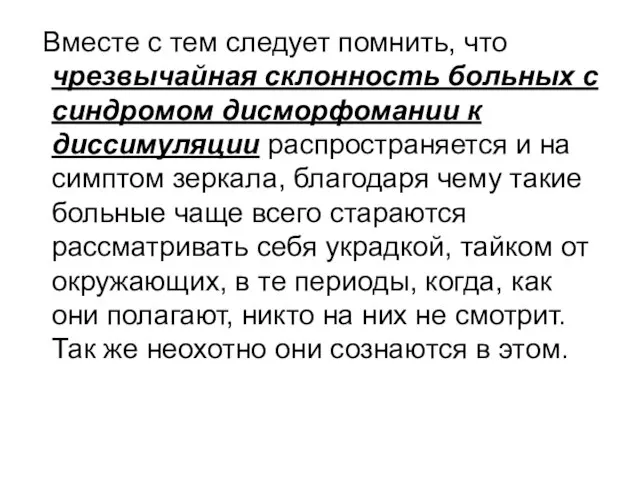 Вместе с тем следует помнить, что чрезвычайная склонность больных с синдромом