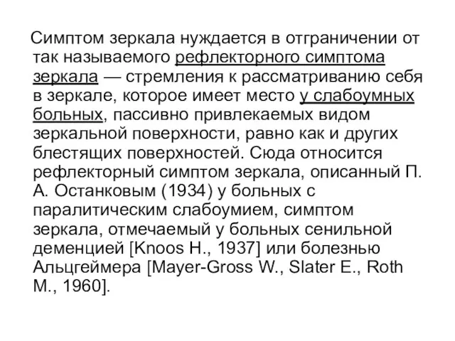 Симптом зеркала нуждается в отграничении от так называемого рефлекторного симптома зеркала