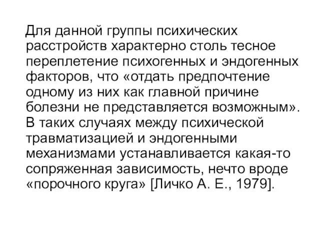 Для данной группы психических расстройств характерно столь тесное переплетение психогенных и