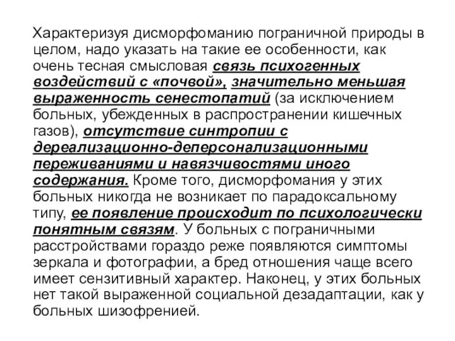 Характеризуя дисморфоманию пограничной природы в целом, надо указать на такие ее