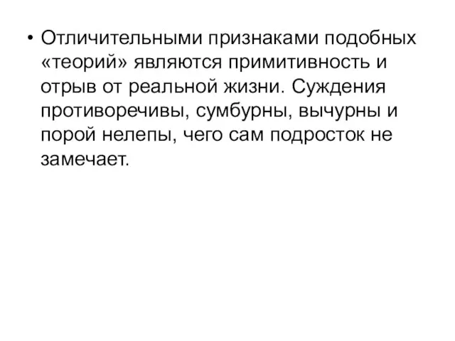 Отличительными признаками подобных «теорий» являются примитивность и отрыв от реальной жизни.