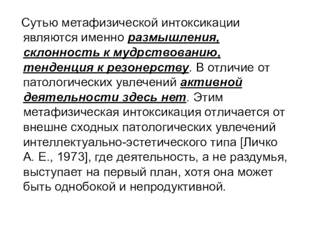 Сутью метафизической интоксикации являются именно размышления, склонность к мудрствованию, тенденция к