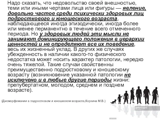 Надо сказать, что недовольство своей внешностью, теми или иными чертами лица