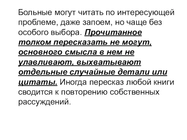 Больные могут читать по интересующей проблеме, даже запоем, но чаще без