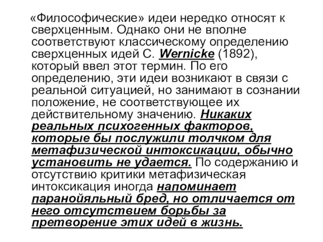 «Философические» идеи нередко относят к сверхценным. Однако они не вполне соответствуют