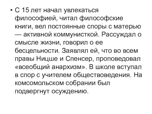 С 15 лет начал увлекаться философией, читал философские книги, вел постоянные