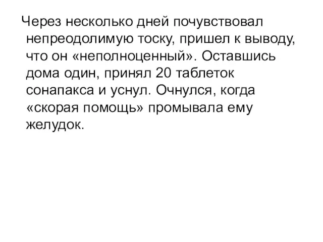 Через несколько дней почувствовал непреодолимую тоску, пришел к выводу, что он