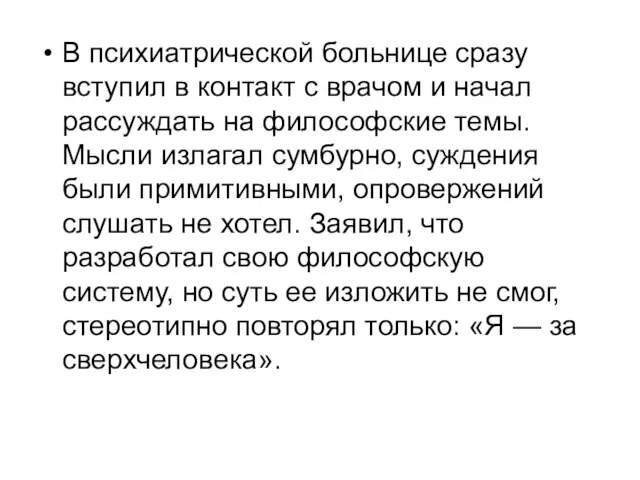 В психиатрической больнице сразу вступил в контакт с врачом и начал