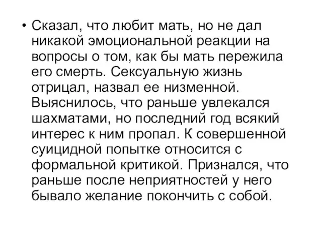 Сказал, что любит мать, но не дал никакой эмоциональной реакции на