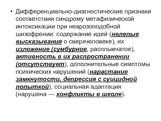 Дифференциально-диагностические признаки соответствия синдрому метафизической интоксикации при неврозоподобной шизофрении: содержание идей