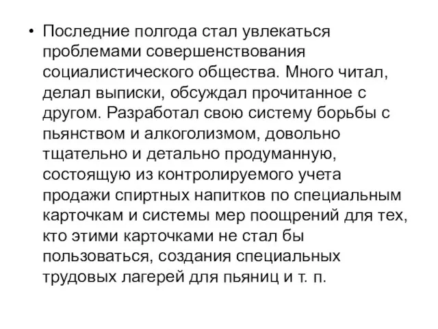 Последние полгода стал увлекаться проблемами совершенствования социалистического общества. Много читал, делал