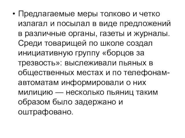 Предлагаемые меры толково и четко излагал и посылал в виде предложений