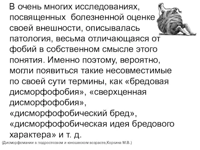 В очень многих исследованиях, посвященных болезненной оценке своей внешности, описывалась патология,