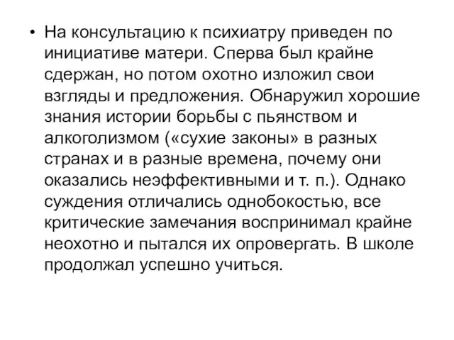 На консультацию к психиатру приведен по инициативе матери. Сперва был крайне