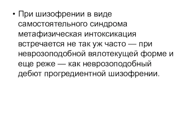 При шизофрении в виде самостоятельного синдрома метафизическая интоксикация встречается не так