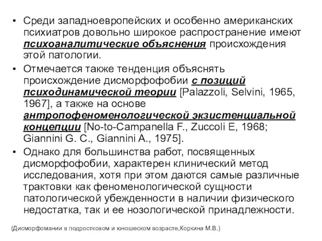 Среди западноевропейских и особенно американских психиатров довольно широкое распространение имеют психоаналитические