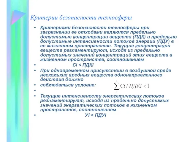 Критерии безопасности техносферы Критериями безопасности техносферы при загрязнении ее отходами являются