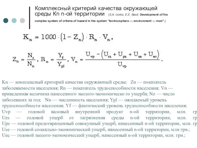 Комплексный критерий качества окружающей среды Кn n-ой территории (S.A. Izotov, Е.Е.