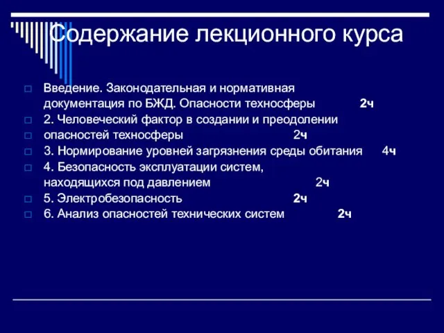 Содержание лекционного курса Введение. Законодательная и нормативная документация по БЖД. Опасности