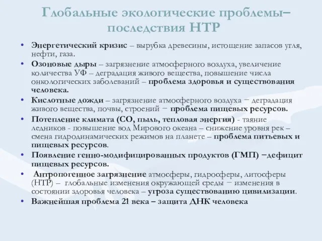 Глобальные экологические проблемы–последствия НТР Энергетический кризис – вырубка древесины, истощение запасов