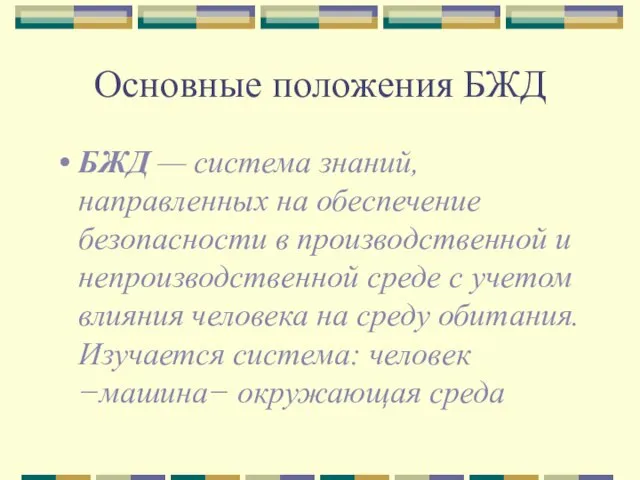 Основные положения БЖД БЖД — система знаний, направленных на обеспечение безопасности