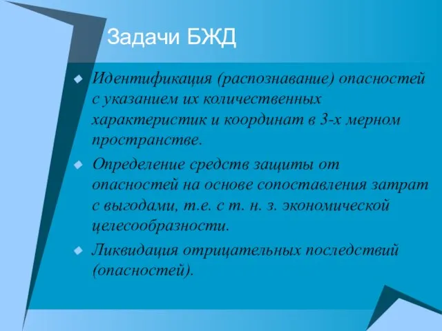 Задачи БЖД Идентификация (распознавание) опасностей с указанием их количественных характеристик и