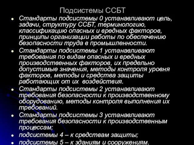 Подсистемы ССБТ Стандарты подсистемы 0 устанавливают цель, задачи, структуру ССБТ, терминологию,