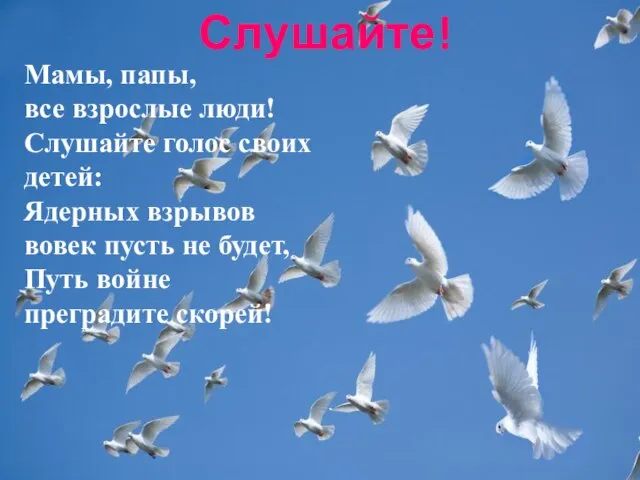 Слушайте! Мамы, папы, все взрослые люди! Слушайте голос своих детей: Ядерных