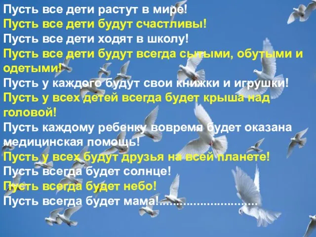 Пусть все дети растут в мире! Пусть все дети будут счастливы!