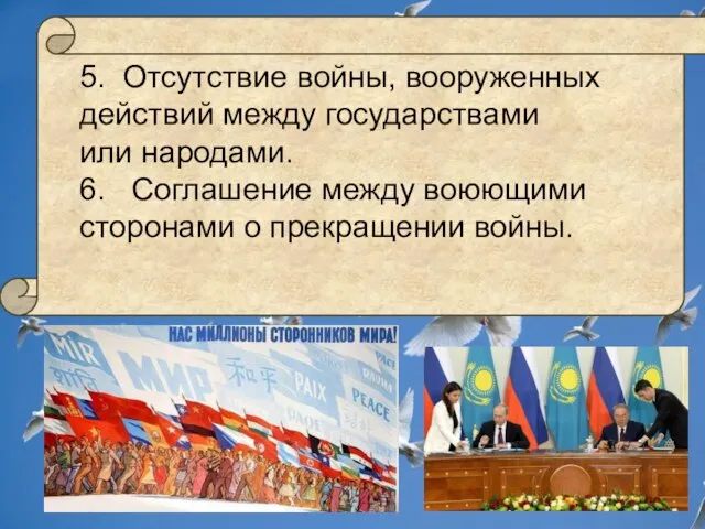 5. Отсутствие войны, вооруженных действий между государствами или народами. 6. Соглашение