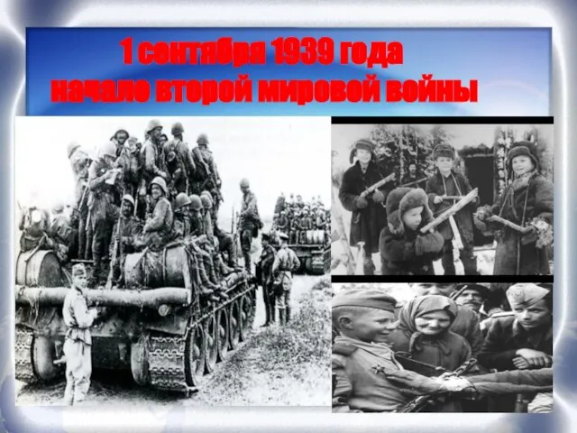 1 сентября 1939 года начало второй мировой войны