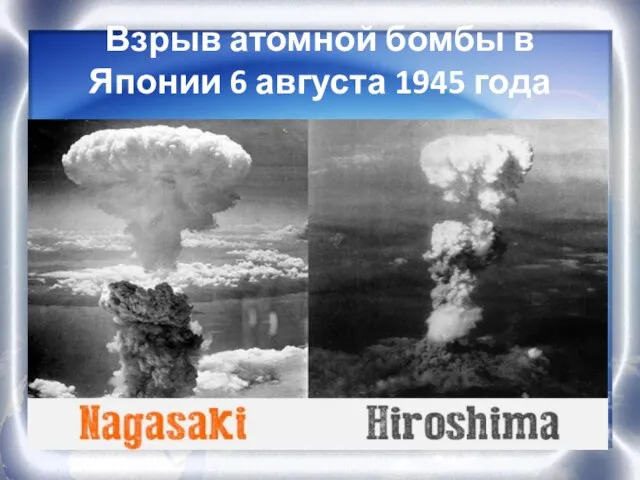 Взрыв атомной бомбы в Японии 6 августа 1945 года