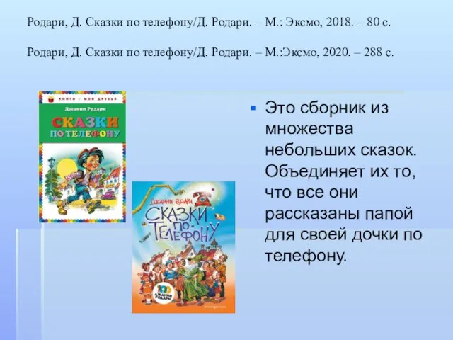 Родари, Д. Сказки по телефону/Д. Родари. – М.: Эксмо, 2018. –