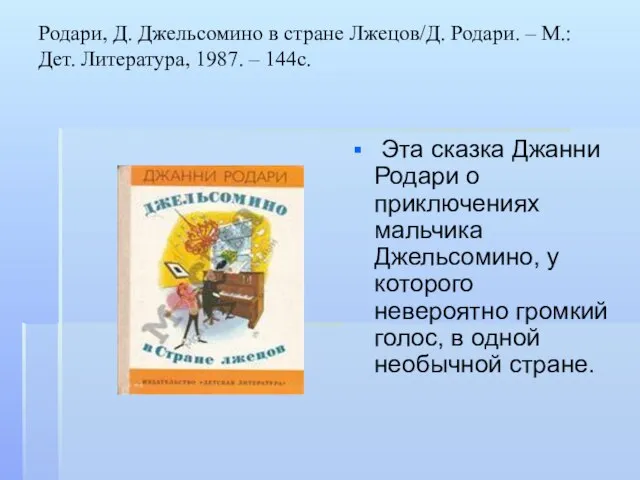 Родари, Д. Джельсомино в стране Лжецов/Д. Родари. – М.: Дет. Литература,