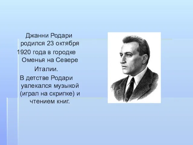 Джанни Родари родился 23 октября 1920 года в городке Оменья на