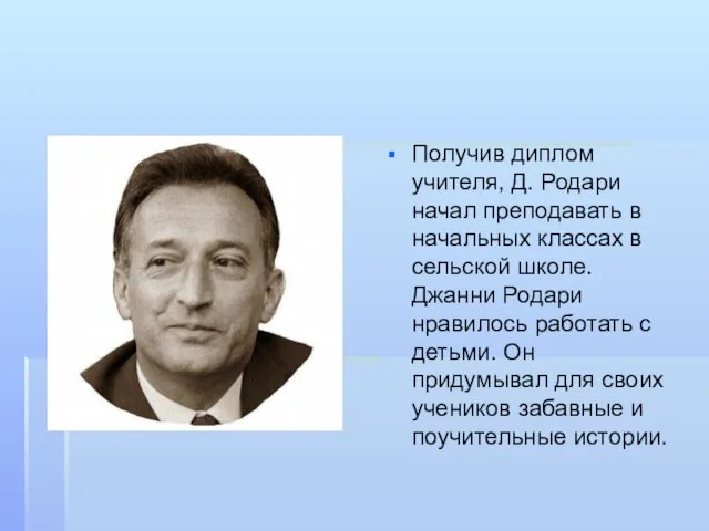 Получив диплом учителя, Д. Родари начал преподавать в начальных классах в