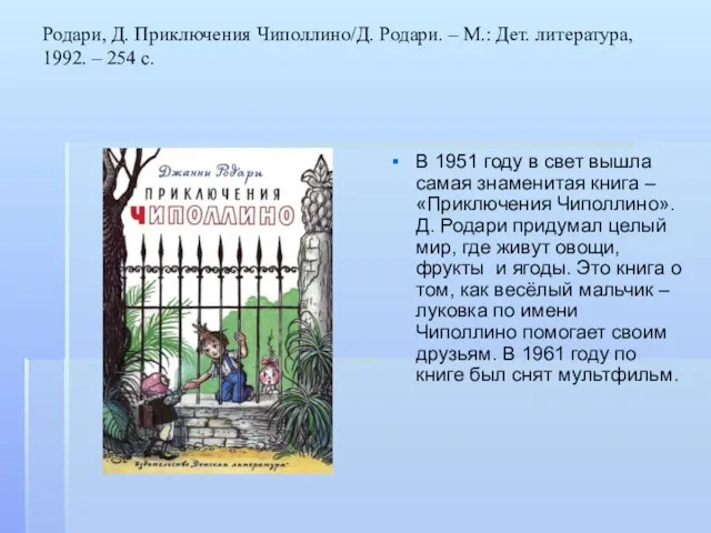 Родари, Д. Приключения Чиполлино/Д. Родари. – М.: Дет. литература, 1992. –