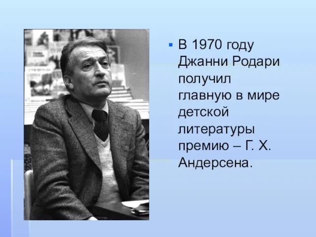 В 1970 году Джанни Родари получил главную в мире детской литературы премию – Г. Х. Андерсена.