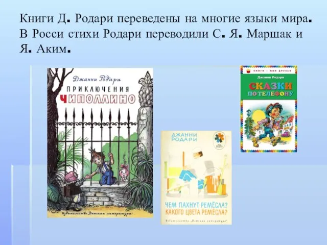 Книги Д. Родари переведены на многие языки мира. В Росси стихи