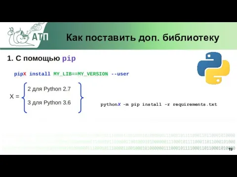 Как поставить доп. библиотеку pythonX -m pip install -r requirements.txt