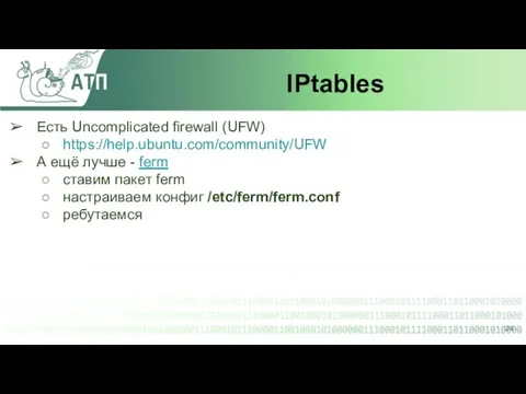 IPtables Есть Uncomplicated firewall (UFW) https://help.ubuntu.com/community/UFW А ещё лучше - ferm