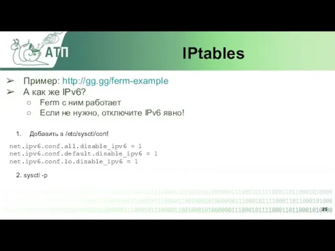 IPtables Пример: http://gg.gg/ferm-example А как же IPv6? Ferm с ним работает
