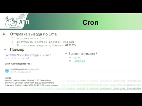Cron Отправка вывода по Email поставить mailutils ребутнуть service postfix reload