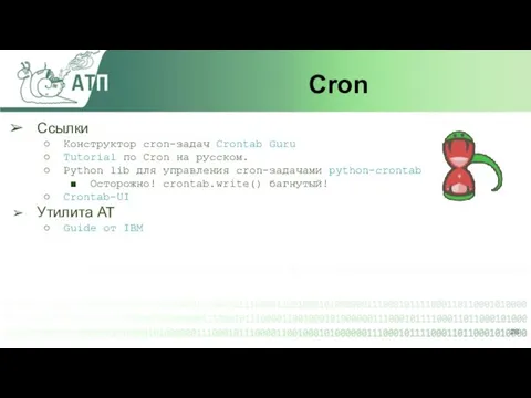 Cron Ссылки Конструктор cron-задач Crontab Guru Tutorial по Cron на русском.
