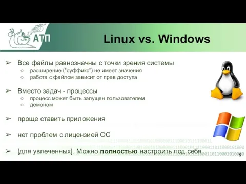 Linux vs. Windows Все файлы равнозначны с точки зрения системы расширение