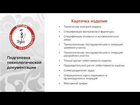 Подготовка технологической документации Карточка изделия Техническое описание модели Спецификация материалов и