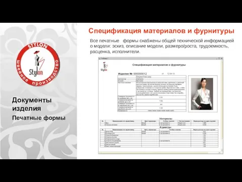 Документы изделия Печатные формы Спецификация материалов и фурнитуры Все печатные формы