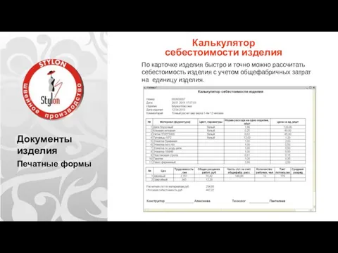 Документы изделия Печатные формы Калькулятор себестоимости изделия По карточке изделия быстро